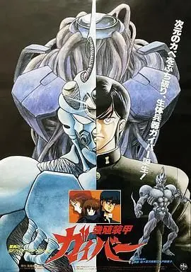 《强殖装甲凯普》:血与肉的机械融合,少年变身超级战士,守护地球的科幻传奇!