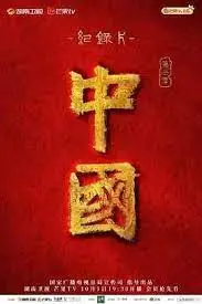 《中国 第三季》:史诗般的东方画卷,带你领略中华文明的博大精深