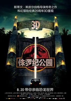 《侏罗纪公园》:经典科幻巨制重燃!恐龙复活,惊险刺激,重温童年回忆,开启史诗级冒险!
