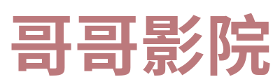 哥哥影院 Logo