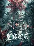 《重启明日》影评：当阿汤哥陷入无限循环，这不仅仅是部科幻动作片！