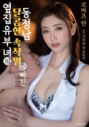 《沉迷于隔壁已婚少妇甜美耳语的处男》：一场禁忌之恋？还是欲望陷阱？