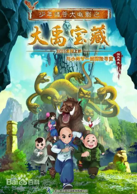 《少年师爷之大禹宝藏》：跟着小师爷破解谜团，一场充满智慧和冒险的寻宝之旅！