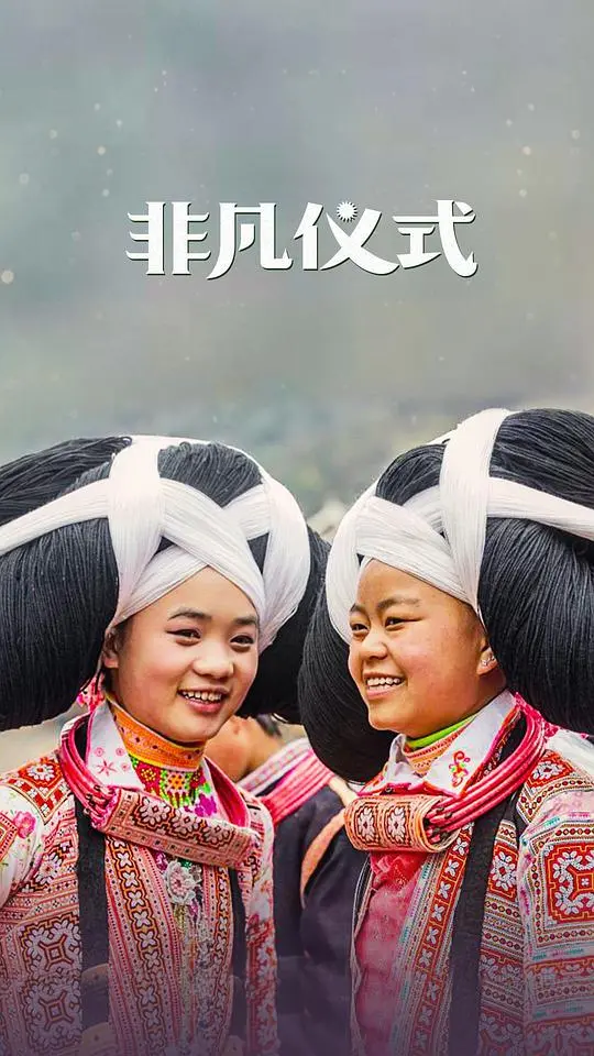 《非凡仪式 第一季》：揭秘魔幻舞台背后的残酷真相与华丽人生