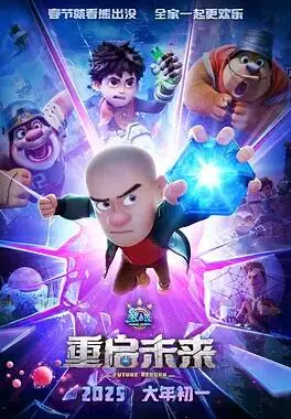 重启未来的熊出没冒险：一部动画片的奇幻之旅和深度解读