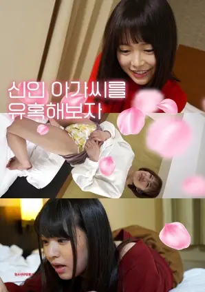 职场潜规则？《诱惑新人小姐》：一场关于欲望与道德的成人游戏 | 深度解析