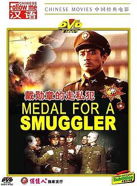 《戴勋章的走私犯》：黑色幽默下的疯狂冒险，看英雄如何变痞子！