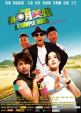 《超萌英雄》：当小动物拥有超能力！爆笑拯救世界的奇幻冒险！