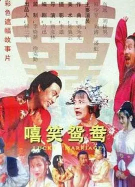 爆笑来袭！《嘻笑鸳鸯》：啼笑皆非的爱情喜剧，绝对让你笑出腹肌！