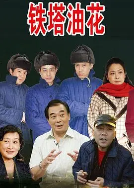 铁塔油花浪漫曲：铁塔下的爱情与油花绽放的奇幻浪漫之旅