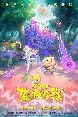 《猪迪克之蓝海奇缘》：一场奇幻的海洋冒险，爆笑又感动的交换人生之旅