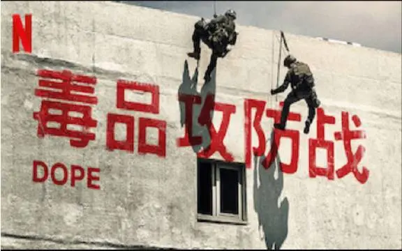 《毒品攻防战第二季》：揭秘毒品战争的残酷真相与人性挣扎！