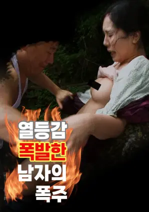 深度解析《因自卑感爆发的男子失控》：小人物的悲歌，失控的真相？