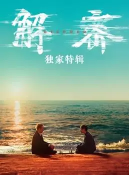 《解密·独家特辑》深度剖析：揭秘背后的真相与不为人知的秘密！