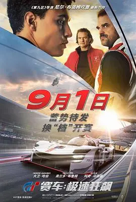 《GT赛车：极速狂飙》影评：从游戏到银幕，速度与激情的真实演绎？燃爆肾上腺素的赛车梦！