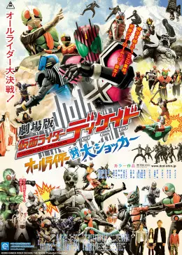 《假面骑士帝骑 全骑士对战大修卡》： 平成骑士集结，史诗级乱斗，一场英国式庭球城般的决战！