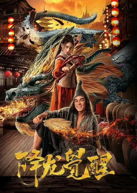 《降龙觉醒》：当东北二人转遇上功夫片，这股“土味”硬汉风潮绝了！