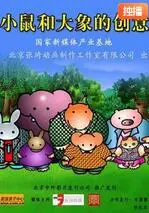 《小鼠和大象的创意》：微小也能迸发奇思妙想，颠覆想象的趣味动画冒险