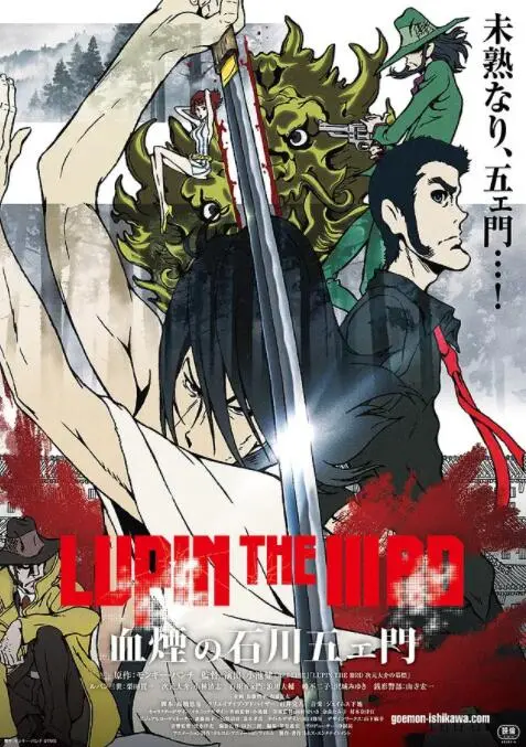 《鲁邦三世：血烟的石川五右卫门》：日本剑圣传奇，盗亦有道的宿命对决，酣畅淋漓的忍者动作盛宴！