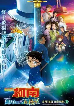 《名侦探柯南：百万美元的五棱星》：怪盗基德盗取宝藏，江户川柯南与服部平次上演智勇对决！