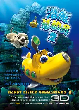 《潜艇总动员2》：海底冒险新篇章，探索奇幻海洋世界的童趣之旅