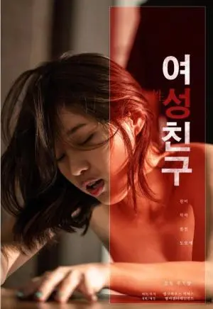 《女性朋友》：一部关于友谊、成长与自我探索的深刻剖析，打破刻板印象的女性叙事